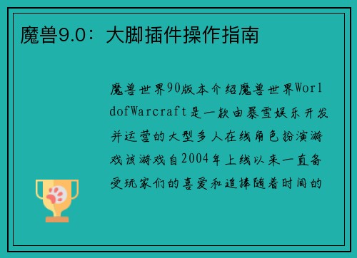 魔兽9.0：大脚插件操作指南