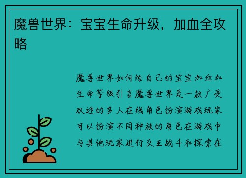 魔兽世界：宝宝生命升级，加血全攻略