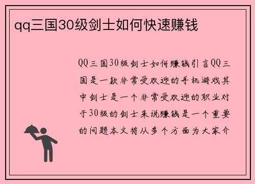 qq三国30级剑士如何快速赚钱
