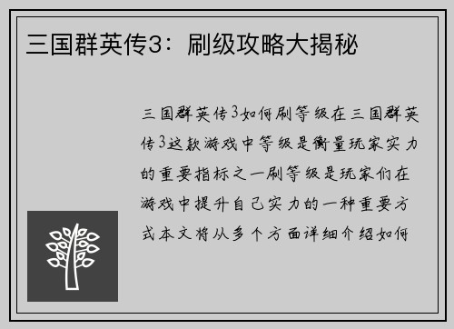 三国群英传3：刷级攻略大揭秘